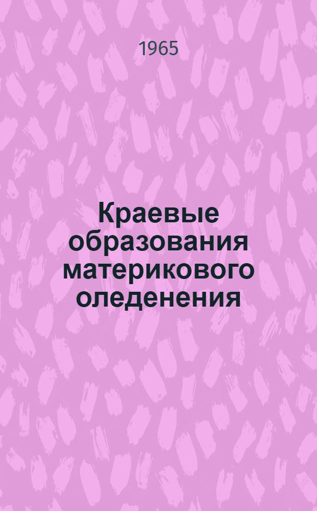 Краевые образования материкового оледенения : Сборник статей