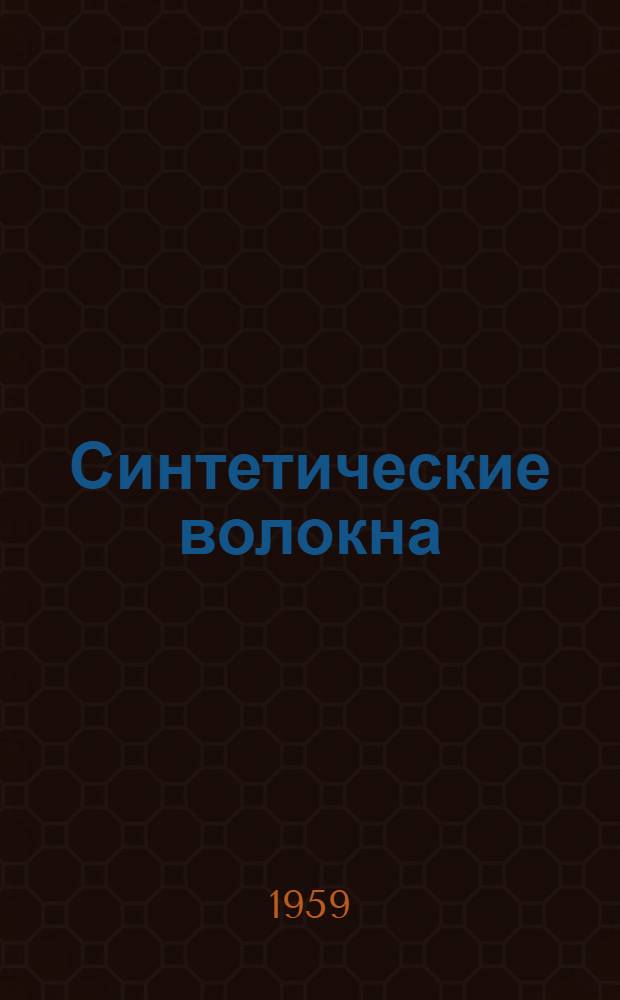 Синтетические волокна