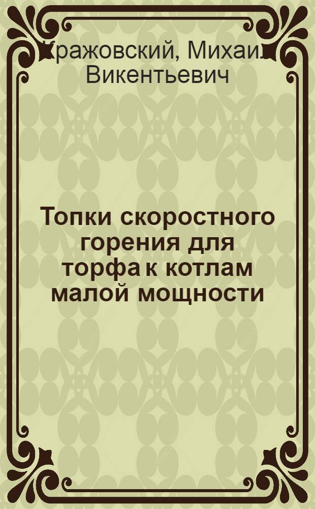 Топки скоростного горения для торфа к котлам малой мощности