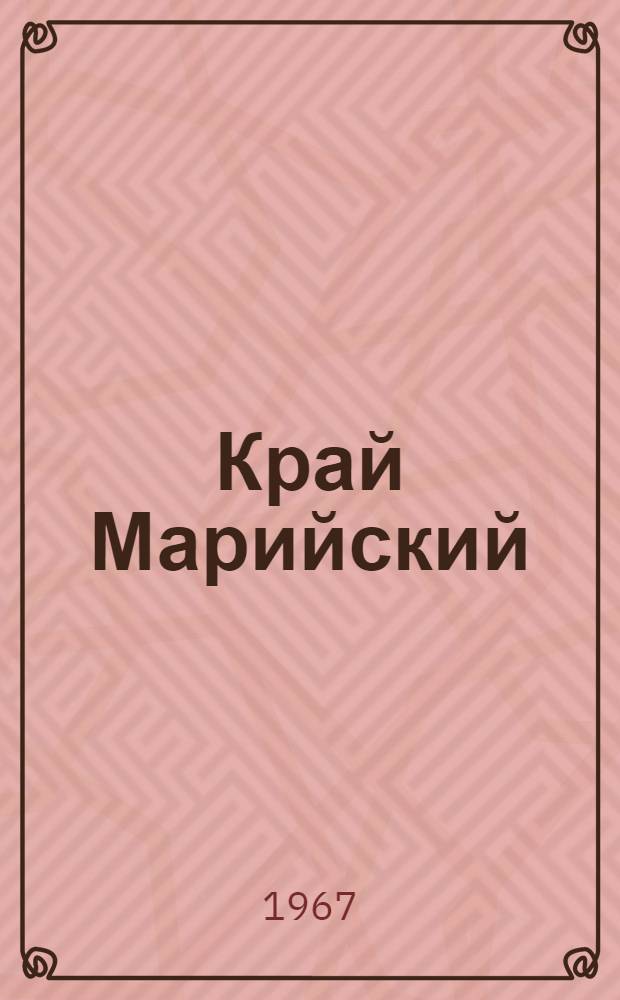Край Марийский : Фотоальбом