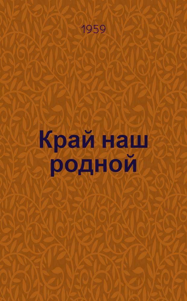 Край наш родной : Сборник очерков