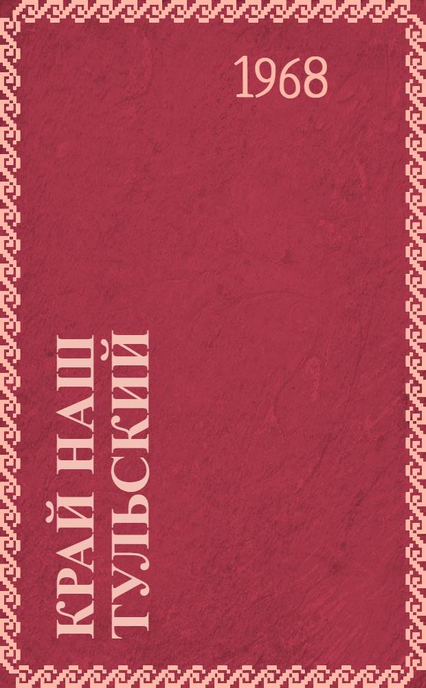 Край наш Тульский : (Рек. указатель литературы)
