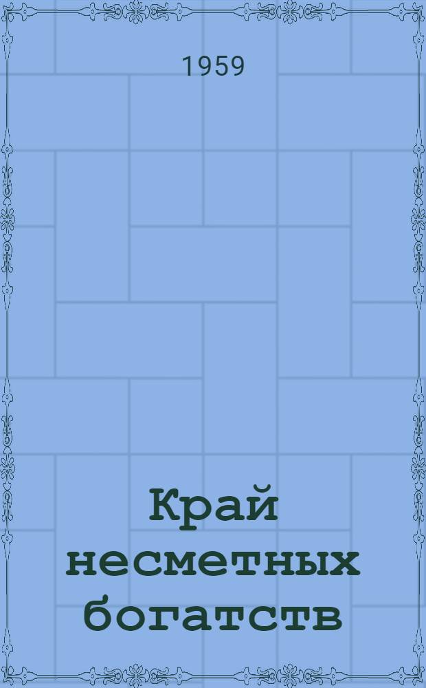 Край несметных богатств : Переселенцам о Кустан. обл