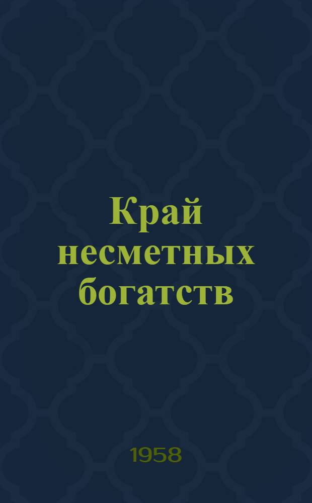 Край несметных богатств : Сборник материалов