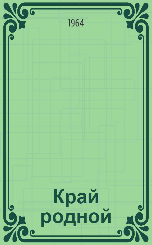Край родной : Сборник статей и очерков о природе родного края