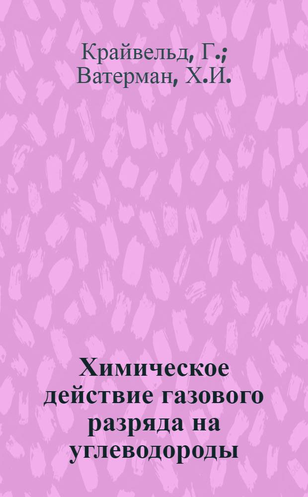 Химическое действие газового разряда на углеводороды