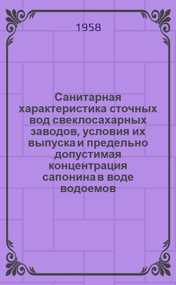 Санитарная характеристика сточных вод свеклосахарных заводов, условия их выпуска и предельно допустимая концентрация сапонина в воде водоемов : Автореферат дис. на соискание учен. степени кандидата биол. наук