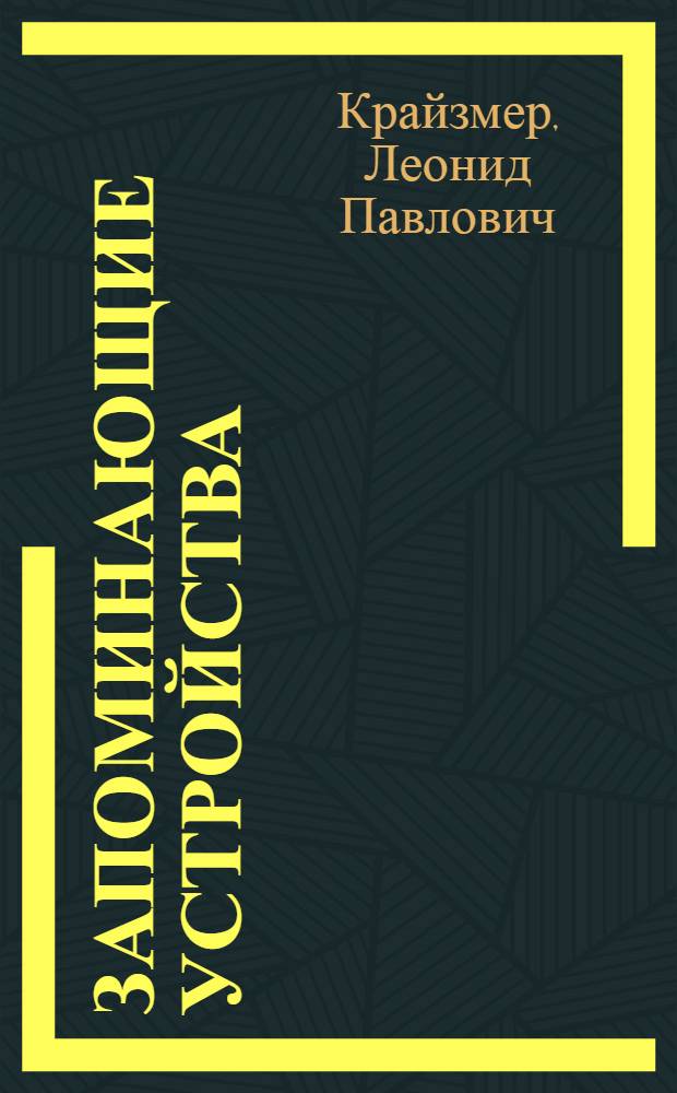 Запоминающие устройства