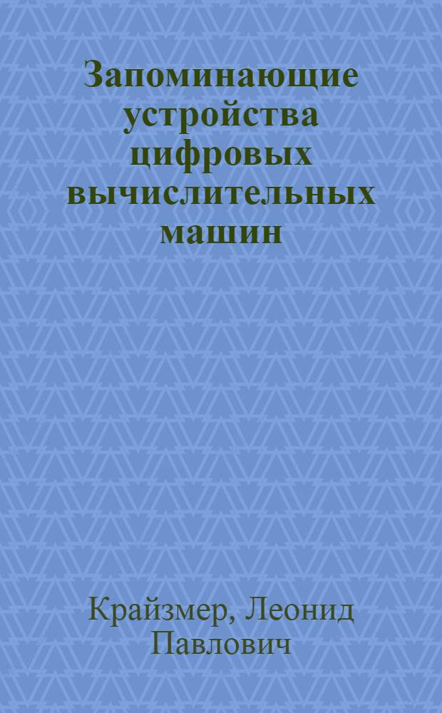 Запоминающие устройства цифровых вычислительных машин : Письм. лекции