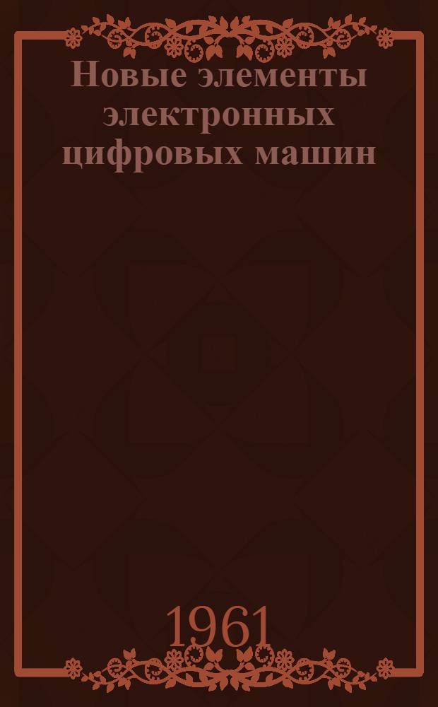Новые элементы электронных цифровых машин