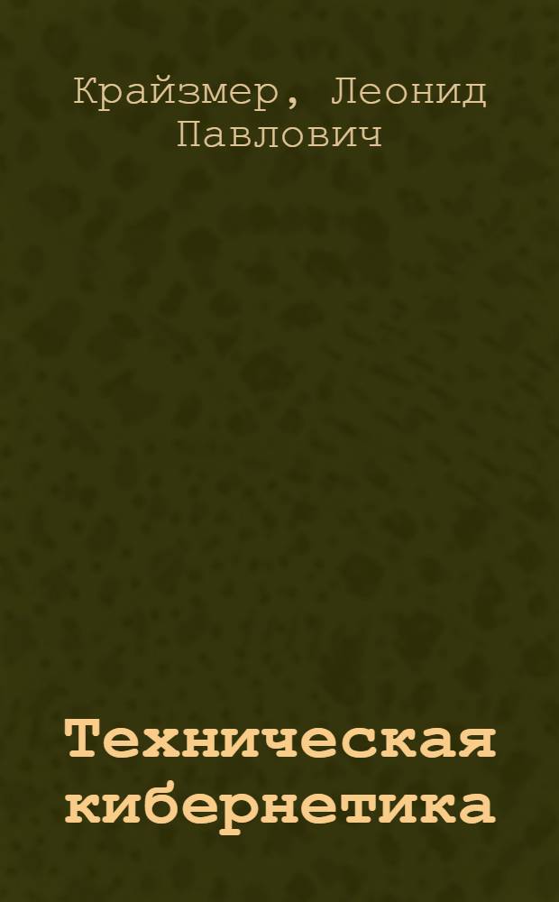 Техническая кибернетика