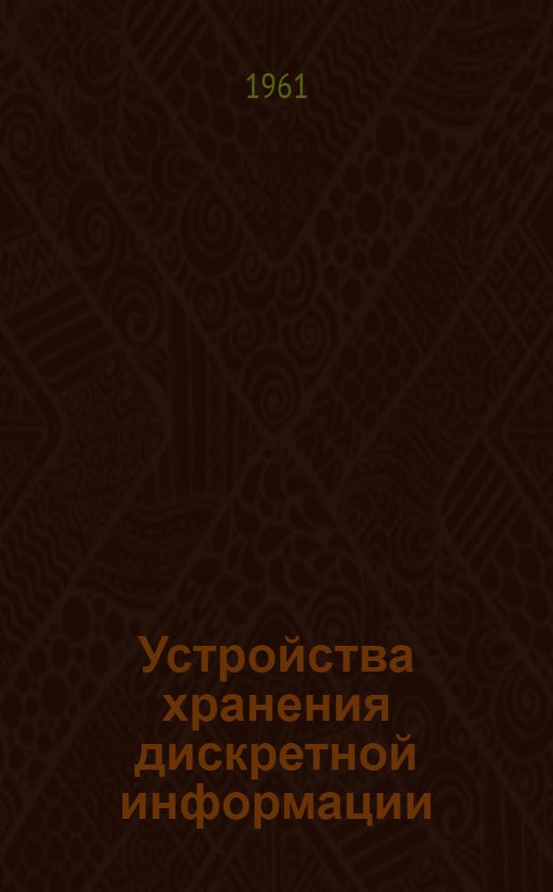 Устройства хранения дискретной информации