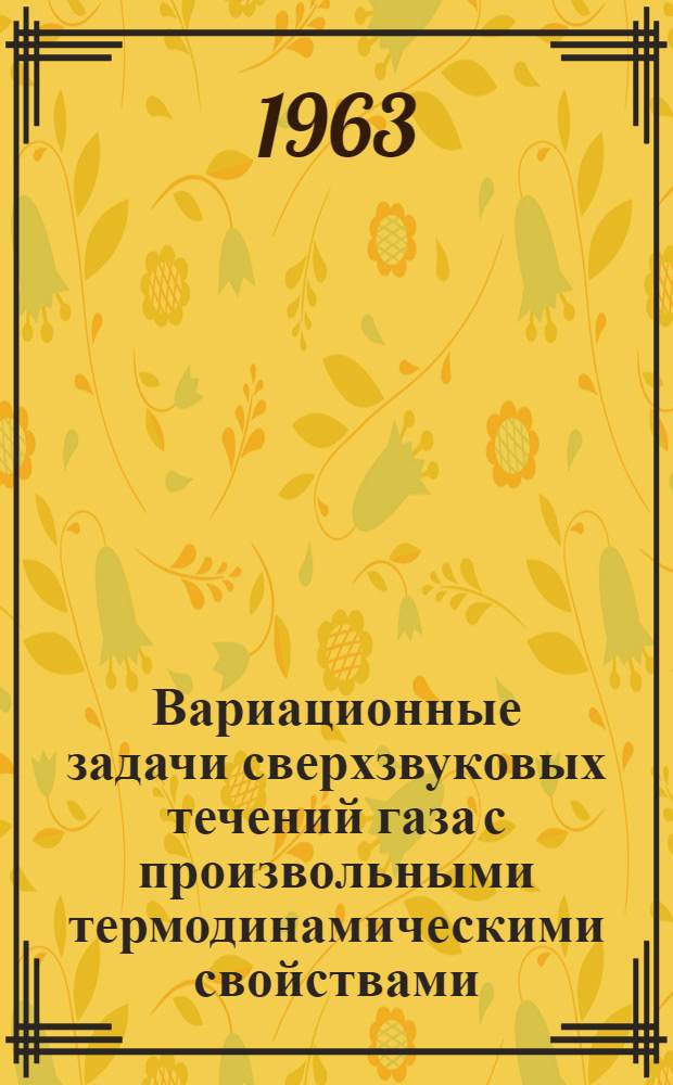 Вариационные задачи сверхзвуковых течений газа с произвольными термодинамическими свойствами