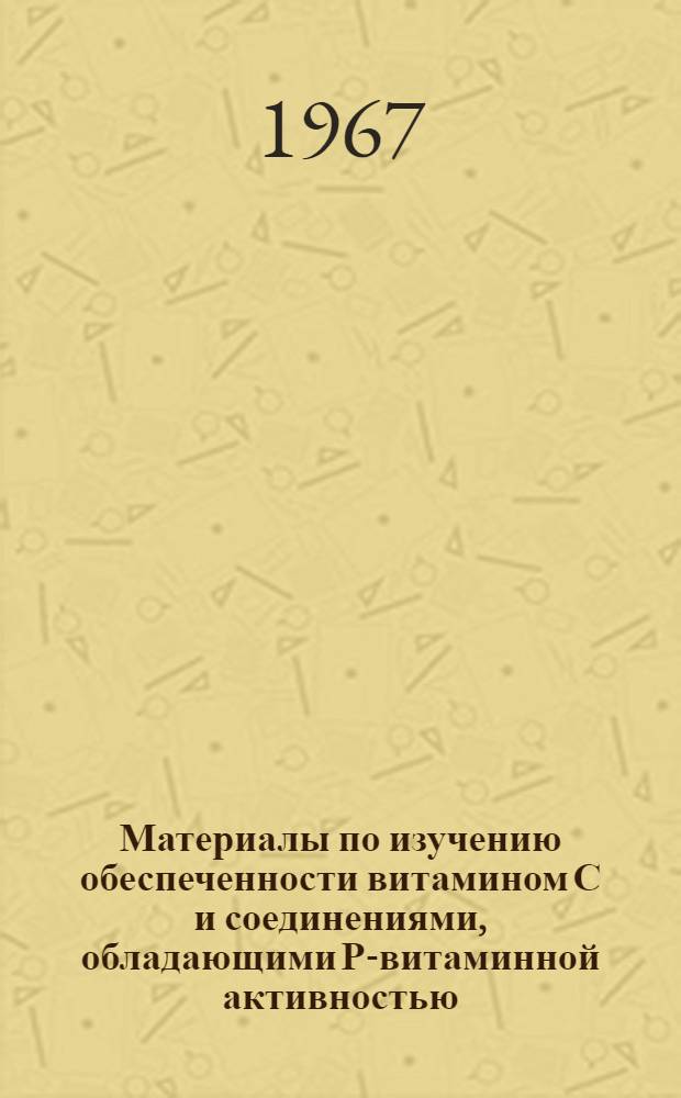 Материалы по изучению обеспеченности витамином С и соединениями, обладающими Р-витаминной активностью, человека, работающего в условиях высокой температуры окружающей среды : Автореферат дис. на соискание учен. степени канд. биол. наук