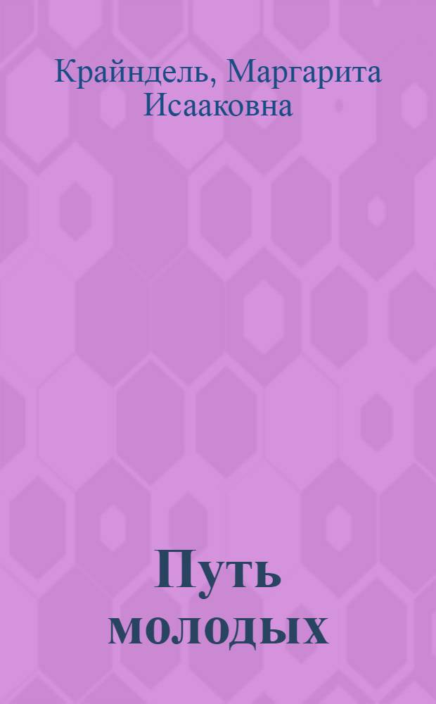 Путь молодых : Лит.-муз. композиция, посвящ. 40-летию ВЛКСМ