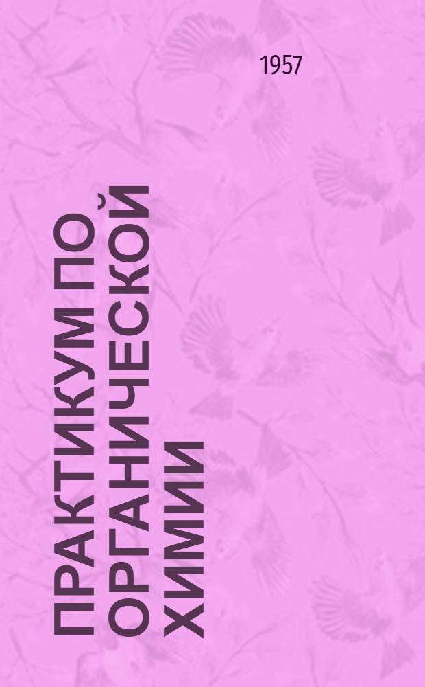 Практикум по органической химии : Для мед. ин-тов