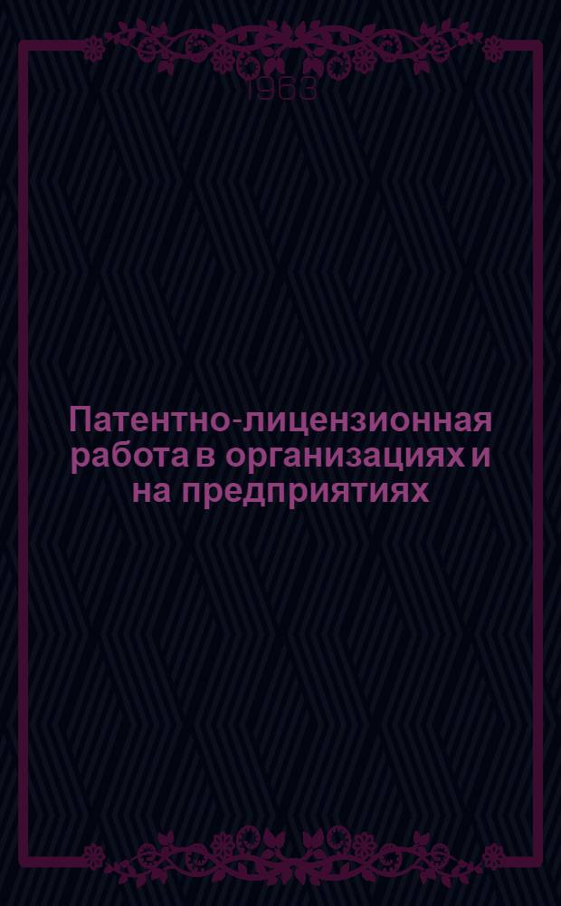Патентно-лицензионная работа в организациях и на предприятиях