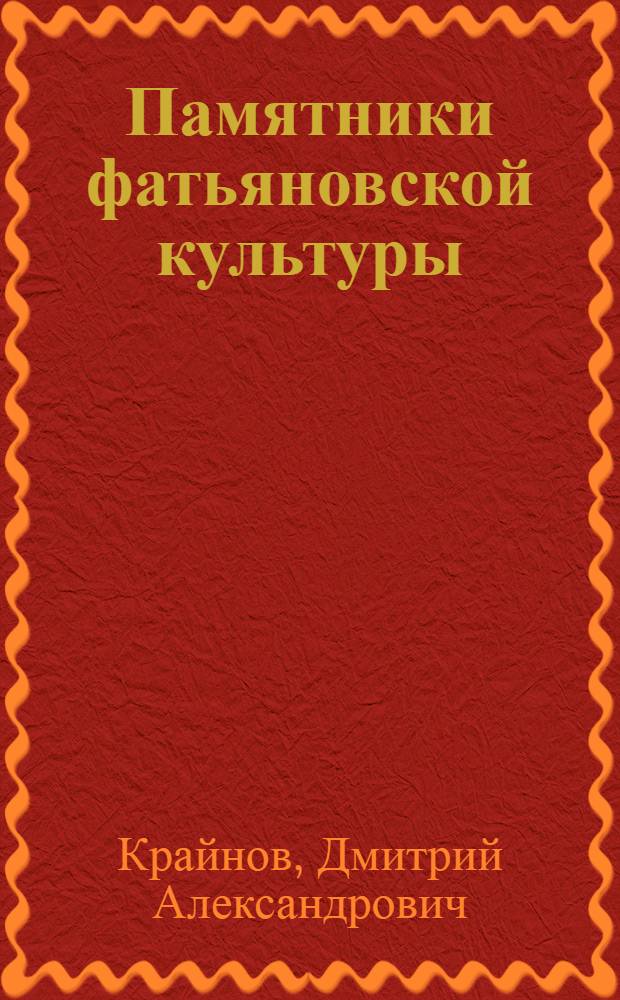 Памятники фатьяновской культуры : Ярославско-Калининская группа