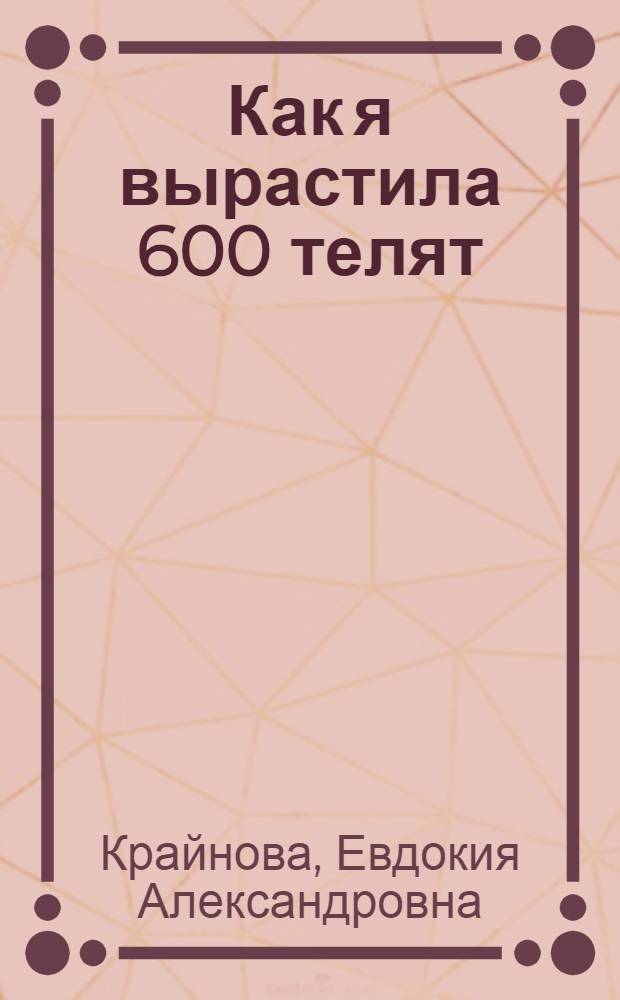 Как я вырастила 600 телят : Колхоз "Мировой Октябрь" Арзамасского района
