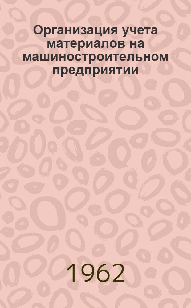 Организация учета материалов на машиностроительном предприятии