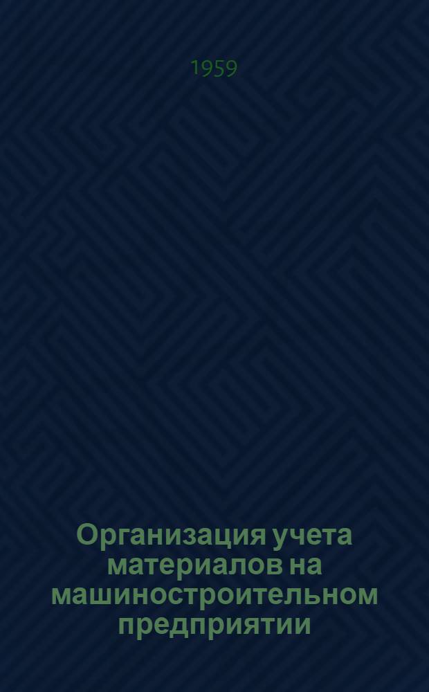 Организация учета материалов на машиностроительном предприятии