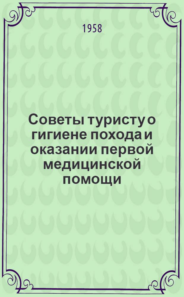 Советы туристу о гигиене похода и оказании первой медицинской помощи