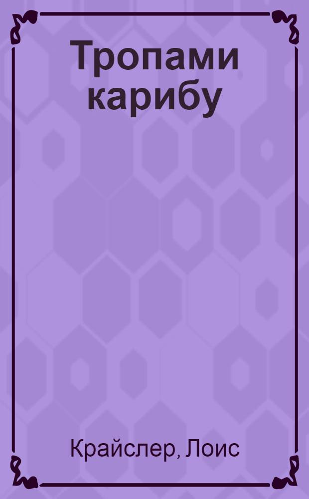 Тропами карибу : Пер. с англ