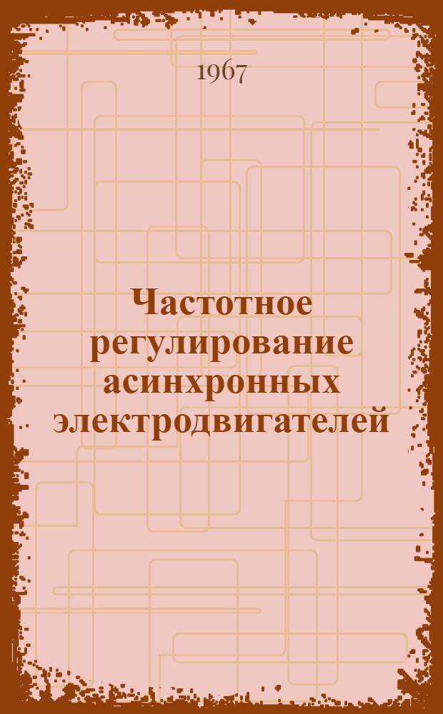 Частотное регулирование асинхронных электродвигателей