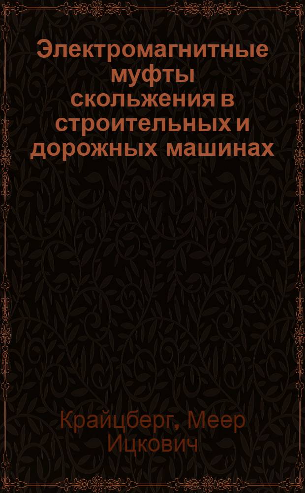 Электромагнитные муфты скольжения в строительных и дорожных машинах : Обзор