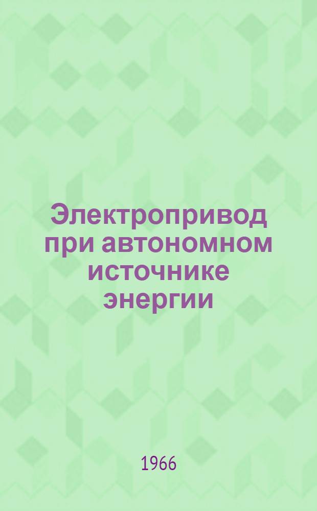 Электропривод при автономном источнике энергии