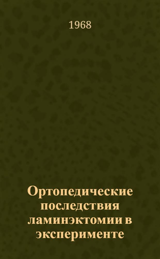 Ортопедические последствия ламинэктомии в эксперименте : Автореферат дис. на соискание учен. степени канд. мед. наук : (772)