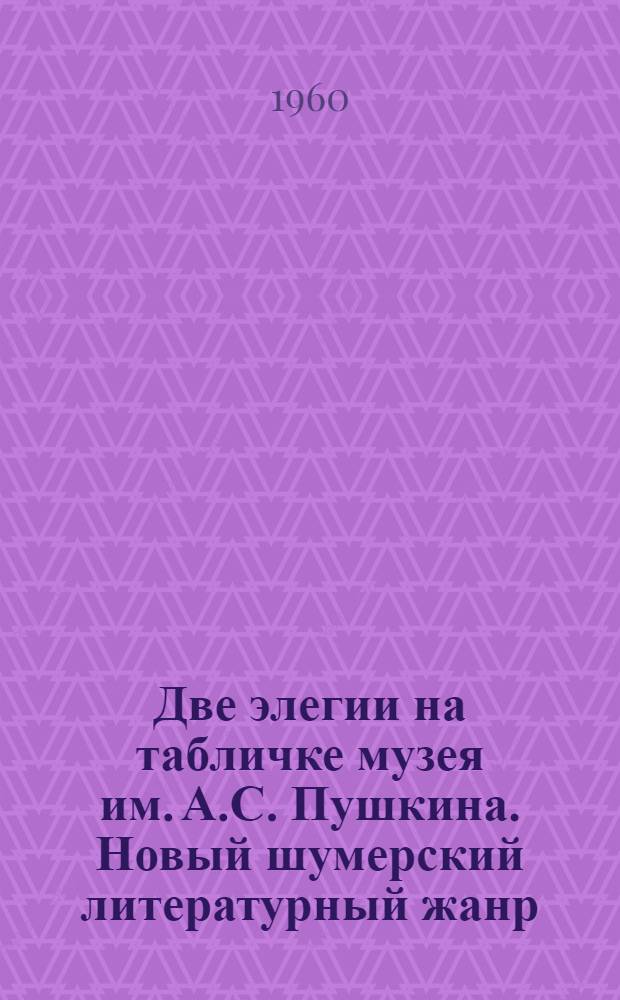 Две элегии на табличке музея им. А.С. Пушкина. Новый шумерский литературный жанр : Публикация