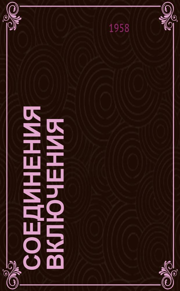 Соединения включения