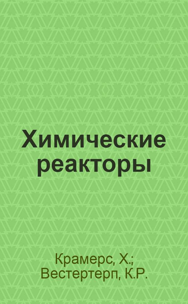 Химические реакторы : Расчет и управление ими : Пер. с англ