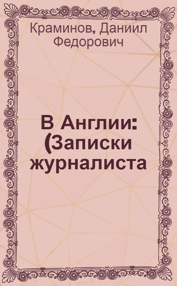 В Англии : (Записки журналиста)
