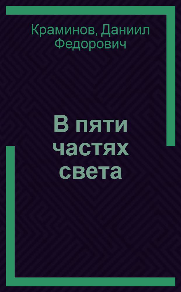 В пяти частях света : Записки журналиста