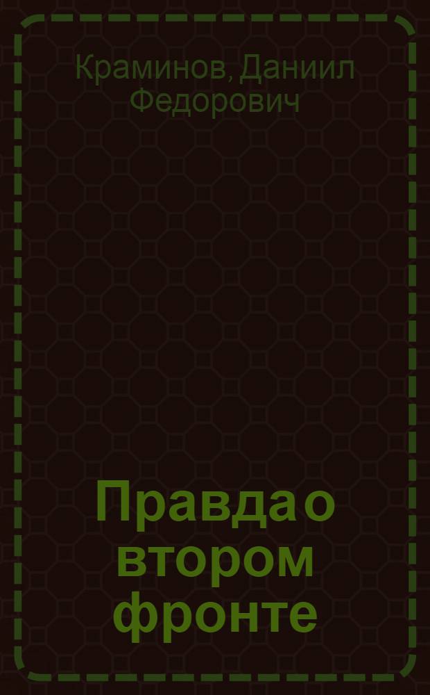 Правда о втором фронте : Записки воен. корреспондента