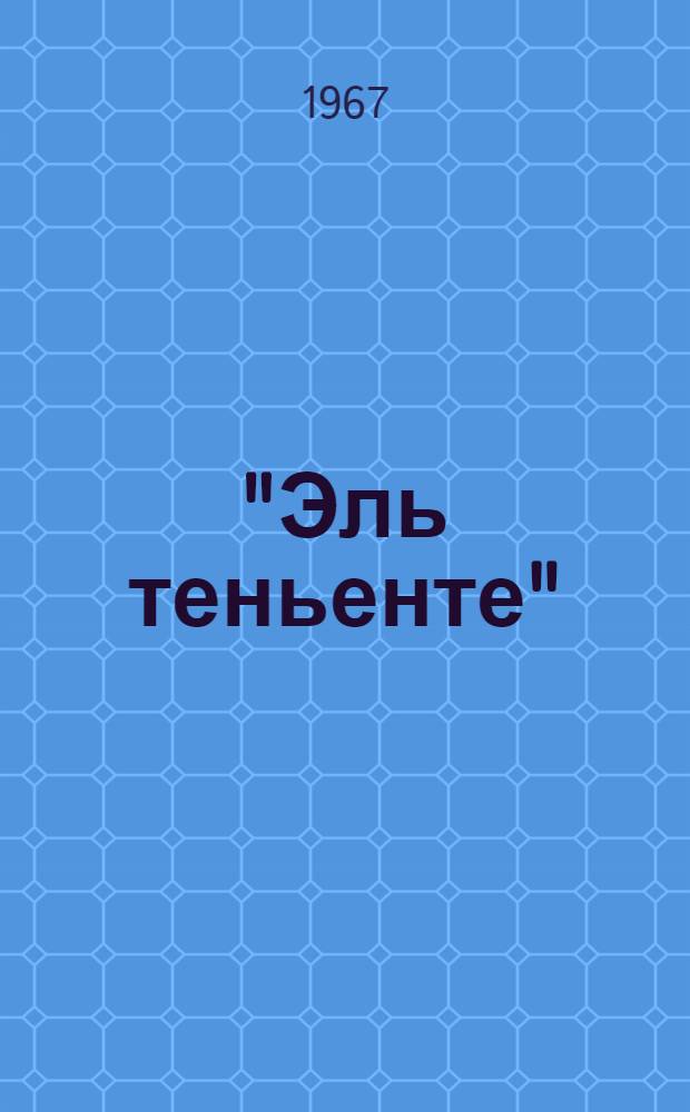 "Эль теньенте" : Очерки