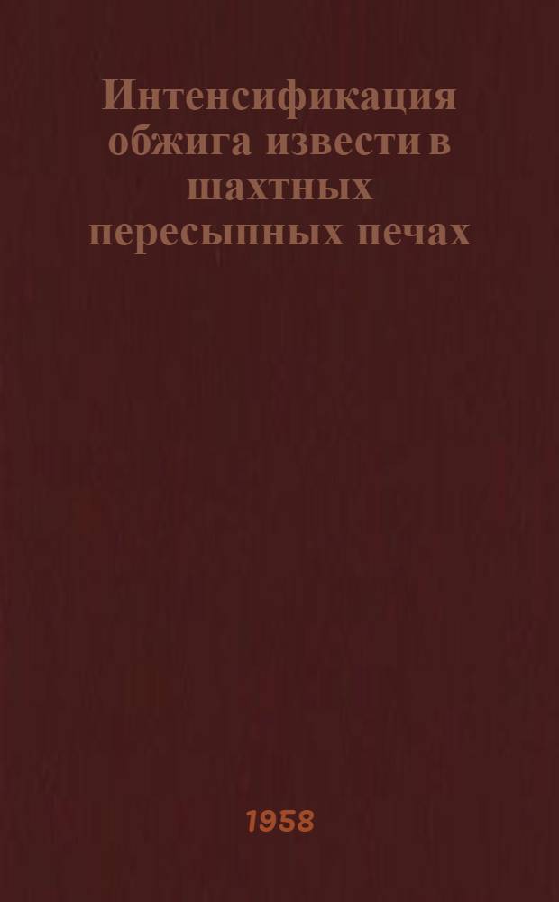 Интенсификация обжига извести в шахтных пересыпных печах