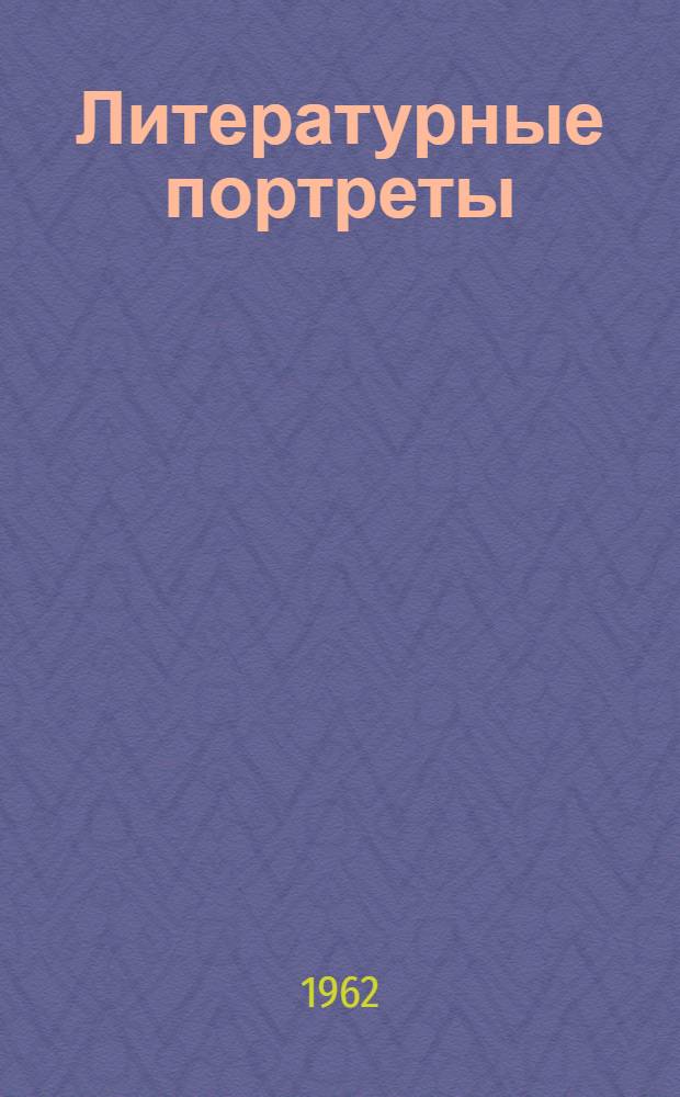 Литературные портреты : Лариса Рейснер, Джон Рид, Воровский, Матэ Залка