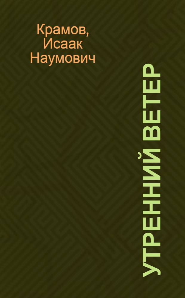 Утренний ветер : Повесть о Л. Рейснер : Для ст. возраста