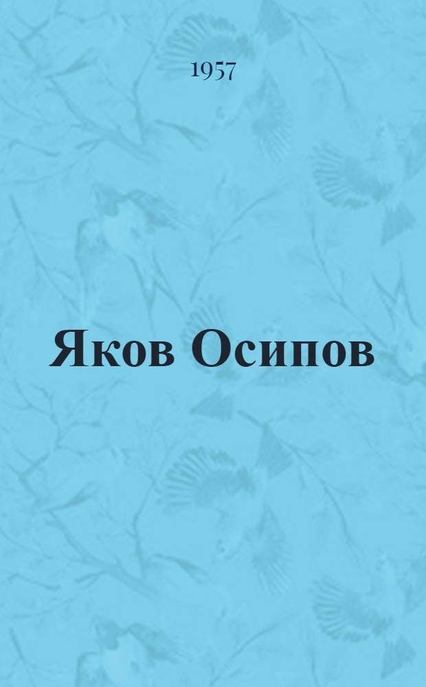 Яков Осипов : Повесть