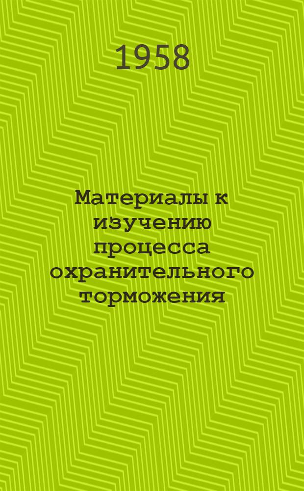 Материалы к изучению процесса охранительного торможения : Автореферат дис. на соискание учен. степени доктора мед. наук