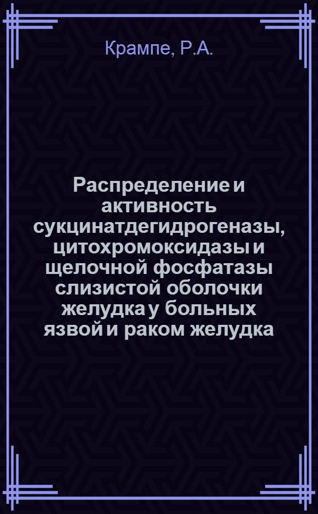 Распределение и активность сукцинатдегидрогеназы, цитохромоксидазы и щелочной фосфатазы слизистой оболочки желудка у больных язвой и раком желудка : Автореферат дис. на соискание учен. степени кандидата биол. наук