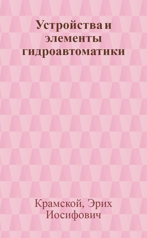 Устройства и элементы гидроавтоматики