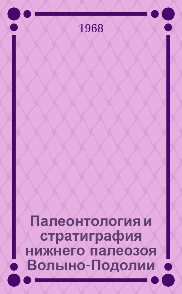 Палеонтология и стратиграфия нижнего палеозоя Волыно-Подолии