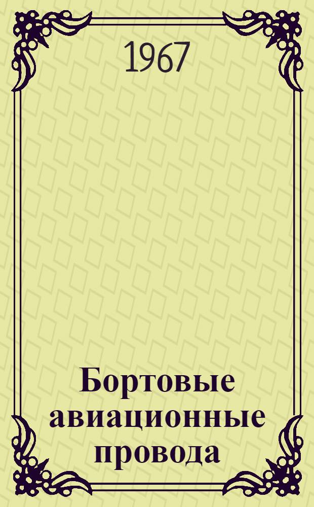 Бортовые авиационные провода : (Обзор зарубежной литературы)