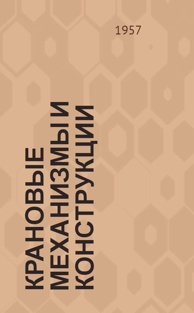 Крановые механизмы и конструкции