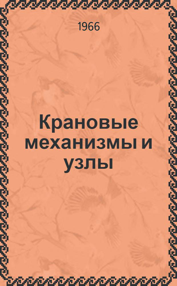 Крановые механизмы и узлы : Сборник статей