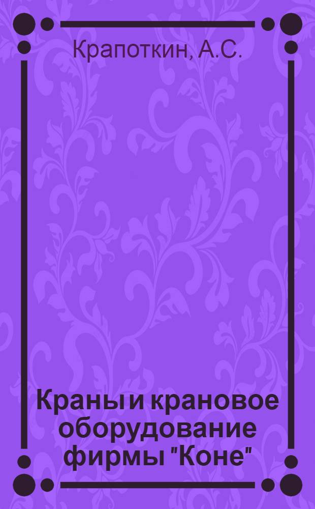 Краны и крановое оборудование фирмы "Коне" : (Обзор)